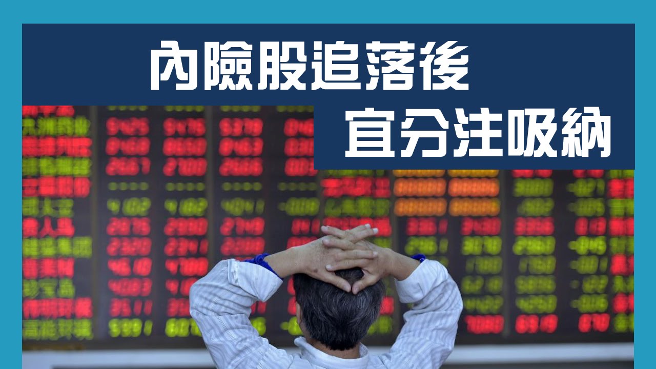 內險股追落後 宜分注吸納