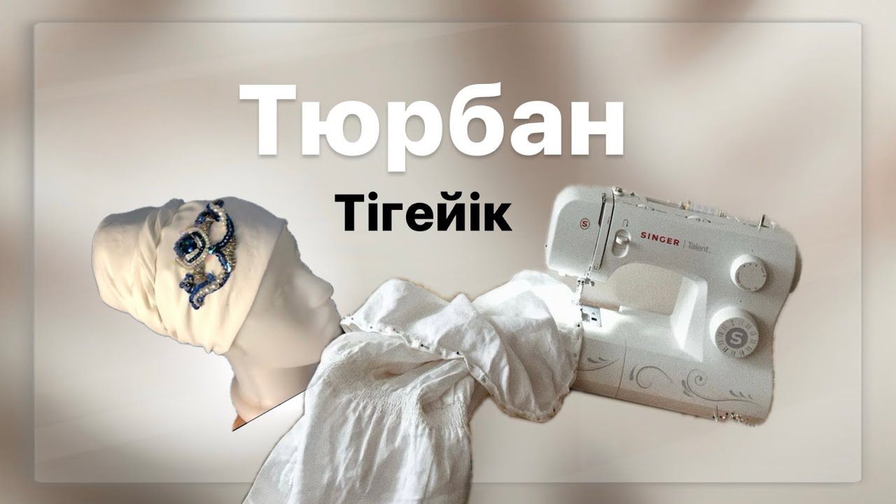 Тюрбан. Дайын орамал. Ең ходовой түрі