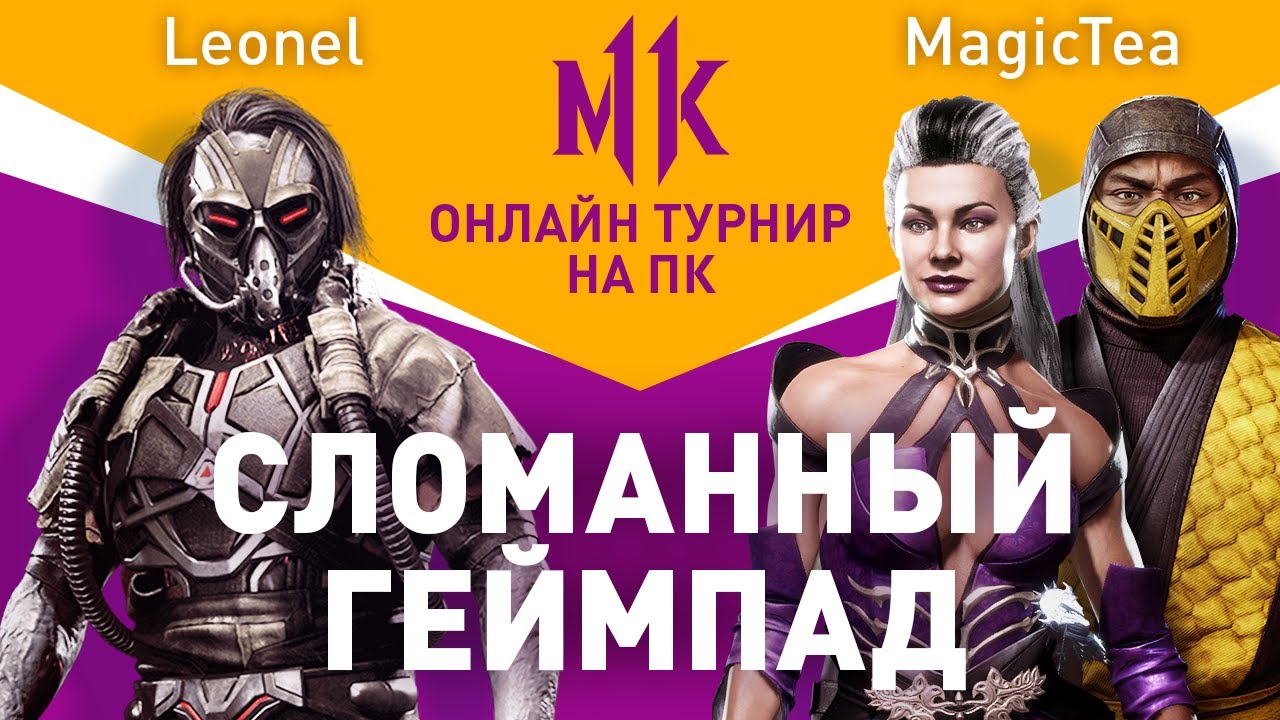 Финал со Сломанным Геймпадом. Leonel (Kabal) vs MagicTea (Sindel). Mileena's Tour. Mortal Kombat 11