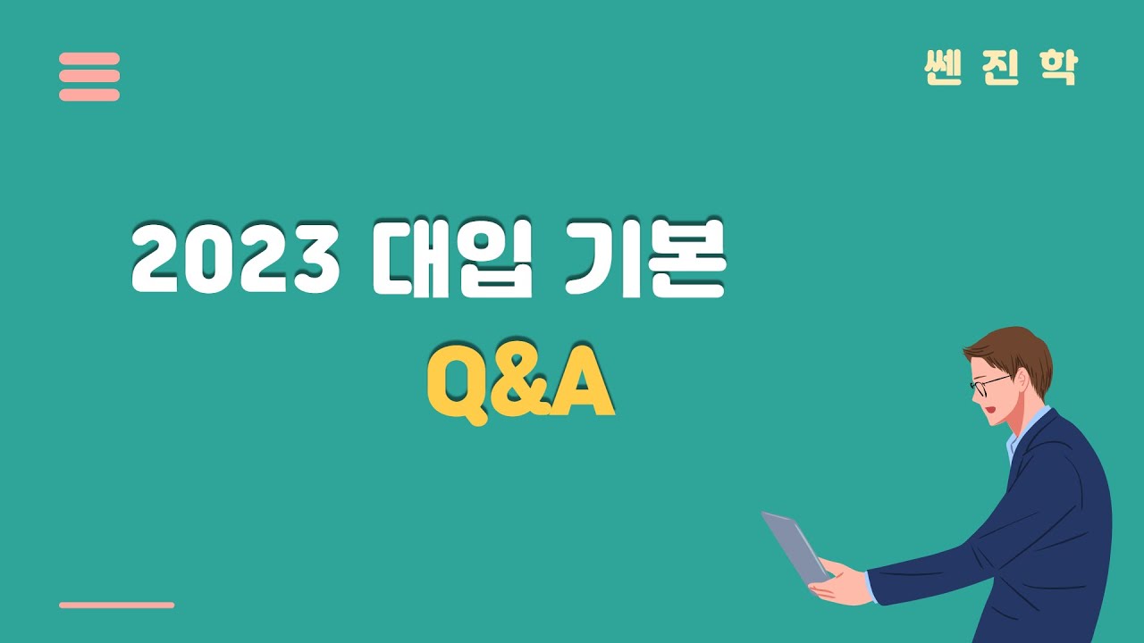 고3 2023 대입 기본 Q&A