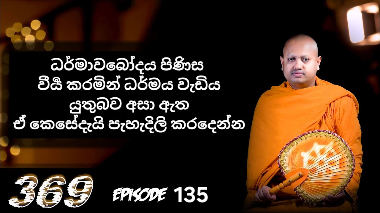 වීර්යයෙන් තොරව ධර්මාවබෝධය ලබන්න පුළුවන්ද?  || 369 episode 135