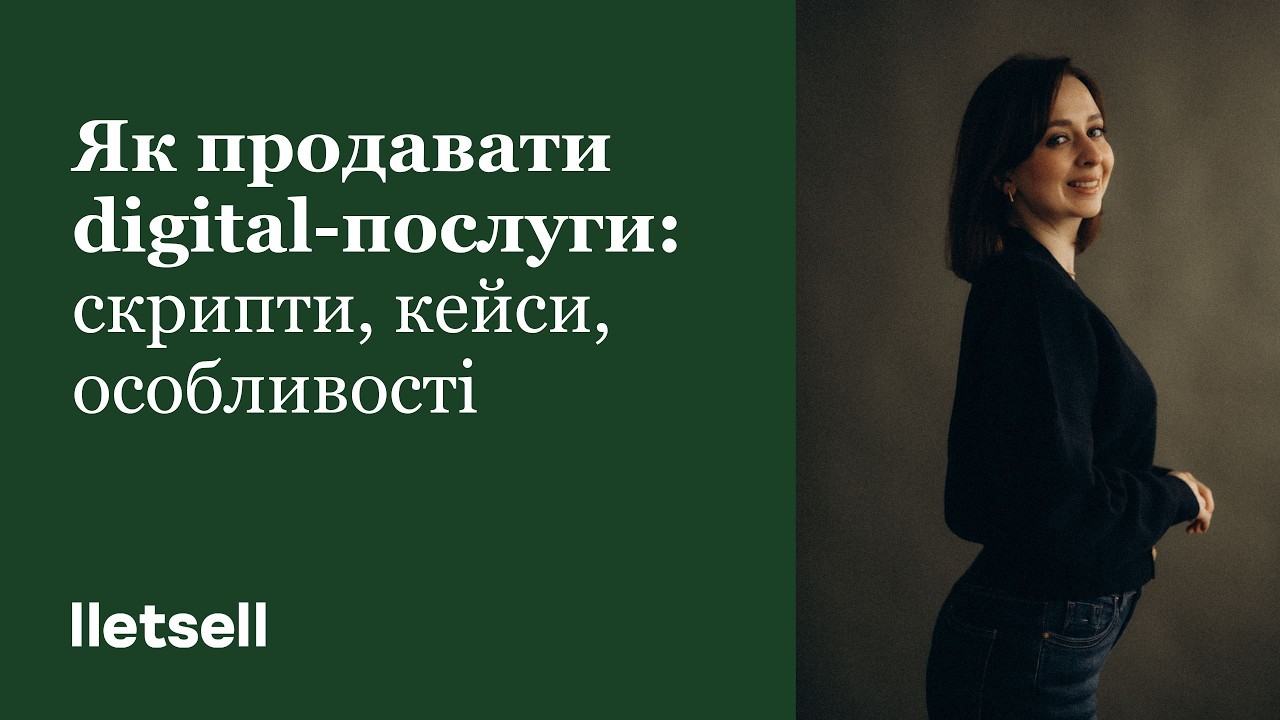 Як продавати digital-послуги: скрипти, кейси, особливості | lletsell