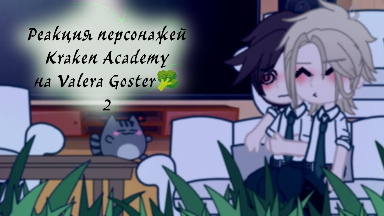 Реакция персонажей 