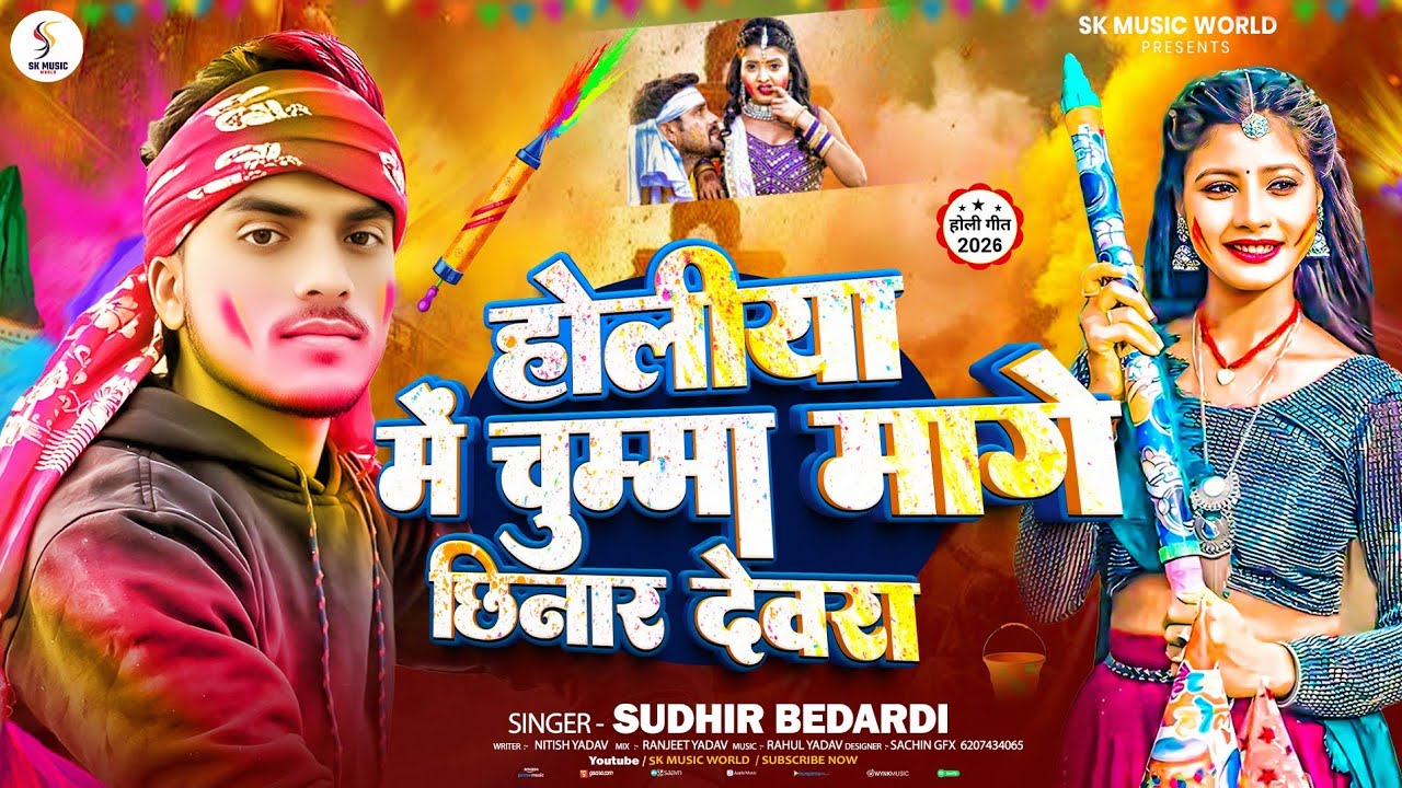 आ गया #sudhir_bedardi #होलिया में चुम्मा मागे छिनार देवरा#Holiya Me Chumma Mange chhinar Devra  2026