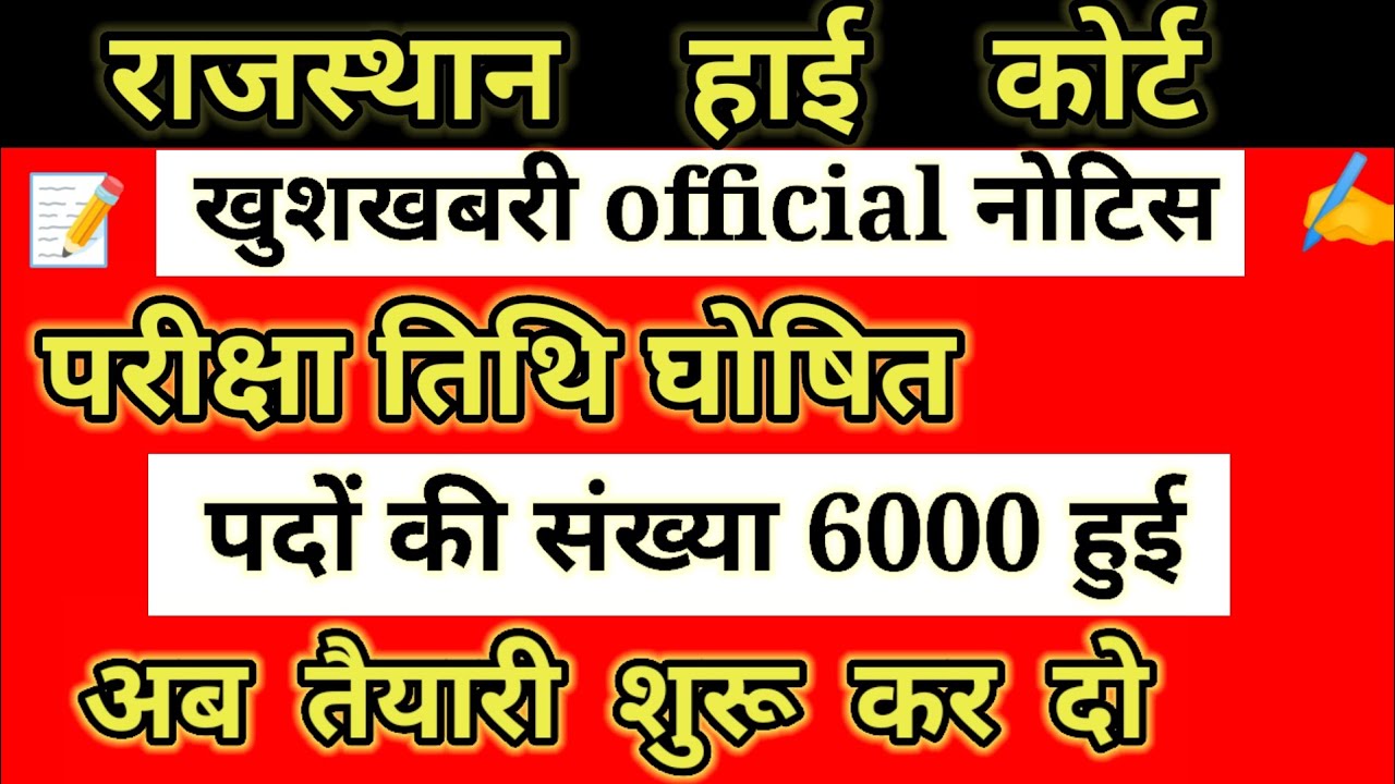 राजस्थान हाई कोर्ट परीक्षा तिथि घोषित #rajsthan #राजस्थान @PoliceRajasthanOfficial #4thgradevacancy 