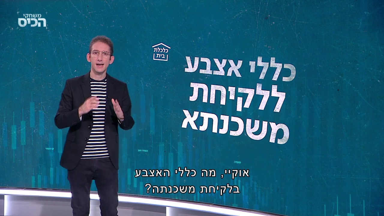 על רגל אחת: כללי אצבע ללקיחת משכנתא