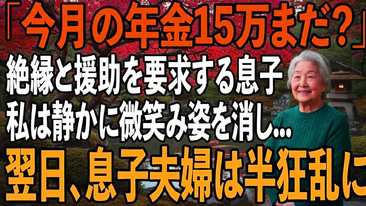「縁は切るけど援助は続けて」私の年金15万を使い嫁両親に”親孝行”をする息子夫婦。その夜、私は静かに微笑み家を出た→翌日、ダッシュでやってきた2人が玄関で【シニアライフ】【60代以上の方へ】