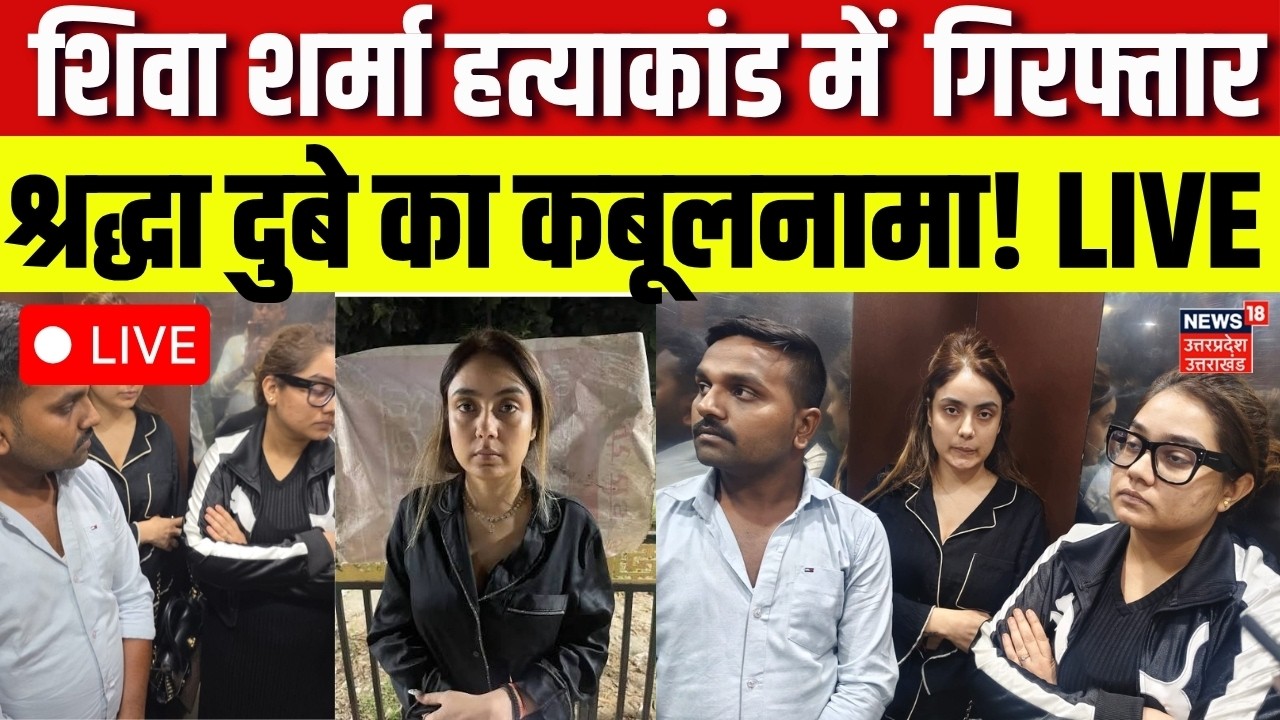 Shiva Sharma Murder Case LIVE: मुख्य आरोपी श्रद्धा दुबे का कबूलनामा, शिवा शर्मा हत्याकांड | Breaking