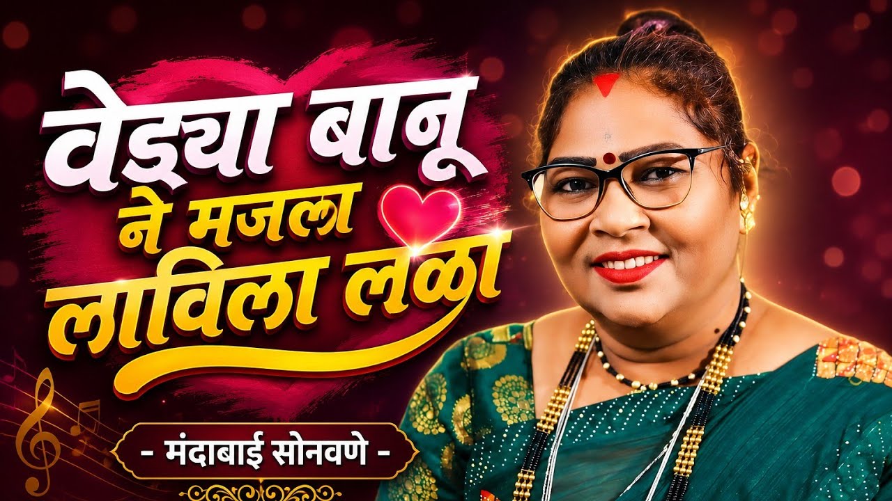 वेड्या बाणूनी मजला लाविला लळा | Vedya Banuni Majala Lavila Lala | @MandhabaiSonawane