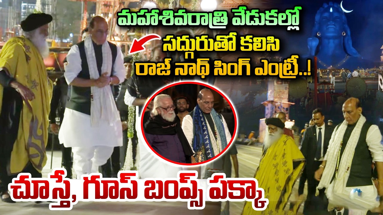 మహాశివరాత్రి వేడుకల్లో సద్గురుతో కలిసి రాజ్ నాథ్ సింగ్ ఎంట్రీ..! Rajnath Singh at Maha Shivarathri
