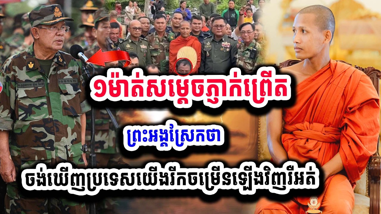 ក្តៅដូចបាយពុះ ! ព្រះអង្គស្រែកប្រាប់ពុទ្ធបរិស័ទថា ចង់ឃើញប្រទេសយើងរីកចម្រើនទេ សម្តេចហួសចិត្ត