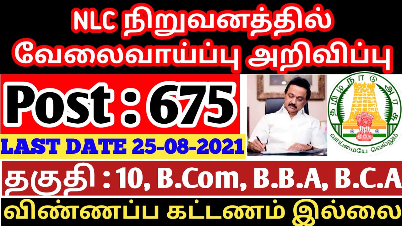 NLC India Ltd Recruitment 2021 In Tamil | How to Apply NLC Apprentice Recruitment 2021 in Tamil?