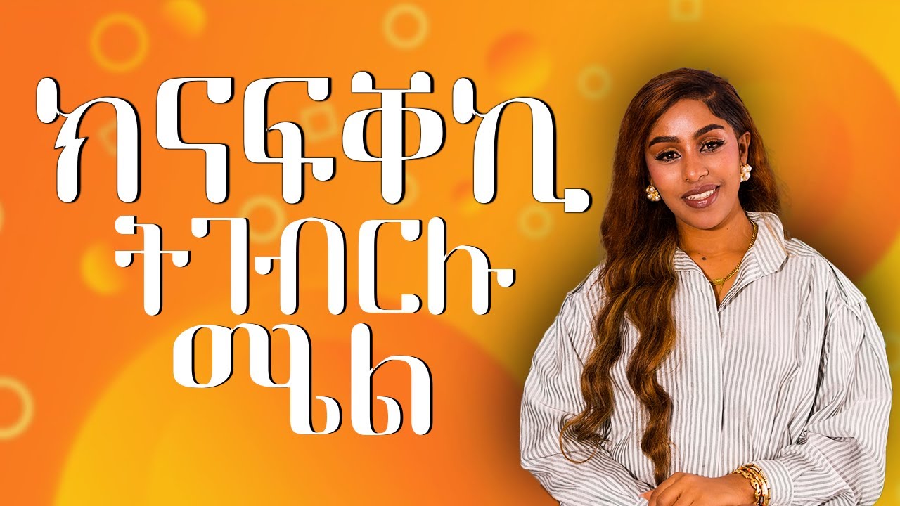 ክናፍቐኪ ትገብርሉ ሚላ