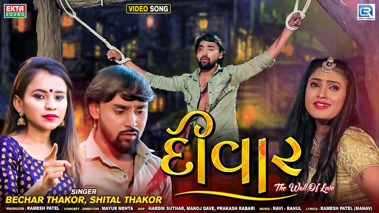 Deevaar | દીવાર | Bechar Thakor | Shital Thakor | Full Video Song | Gujarati Sad Song | RDC Gujarati