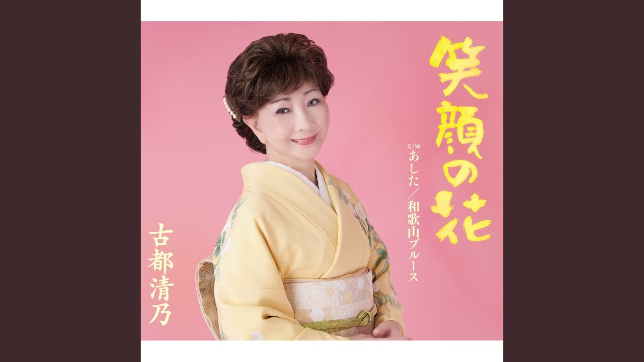 和歌山ブルース（初発売バージョン）
