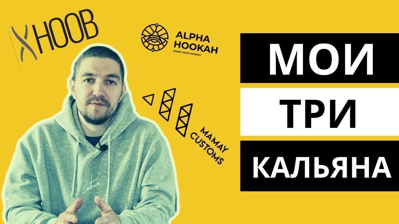 Честный Отзыв о моих кальянах: Mamay Customs Mini Mexico | Hoob Cyber S30 | Alpha Hookah Model X