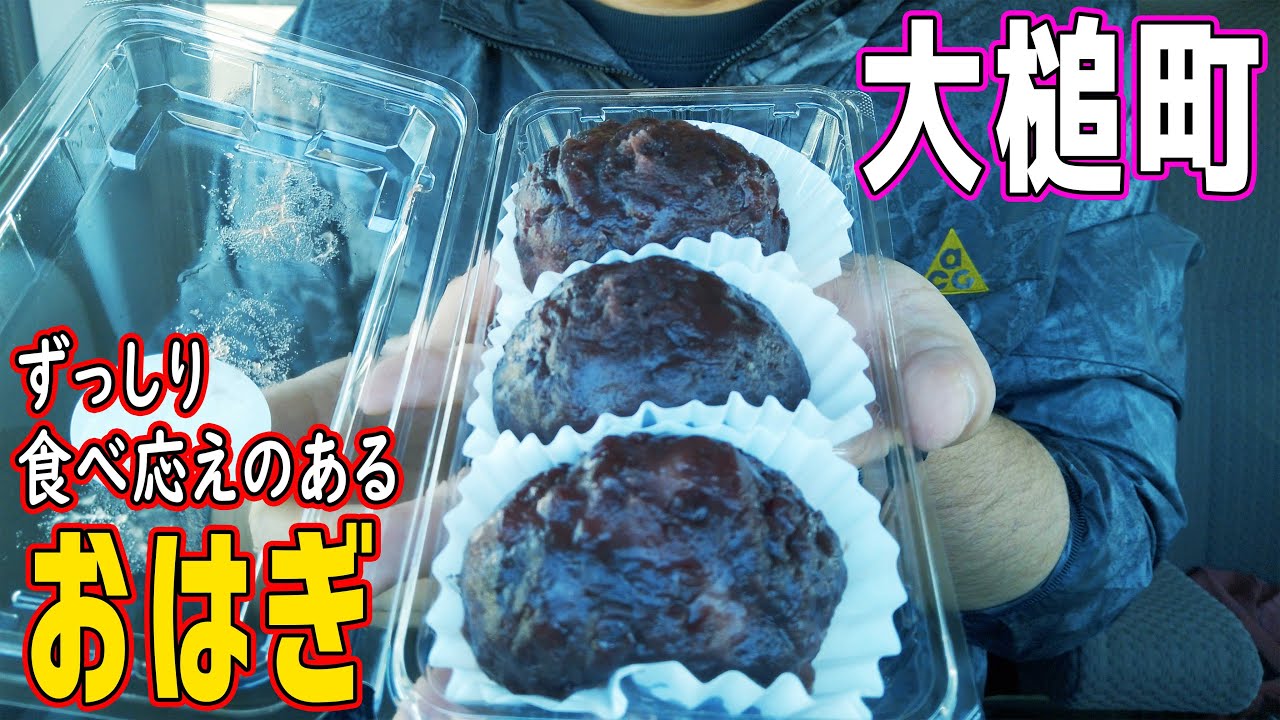 大槌町でめちゃくちゃうまいおはぎを発見／町内を散策【岩手県】