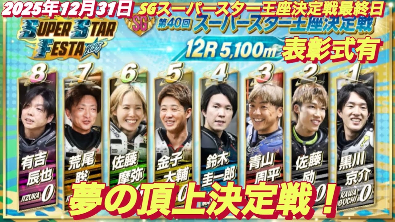 2025年12月31日【12R スーパースター王座決定戦】【表彰式有り】スーパースターフェスタ最終日　川口オート