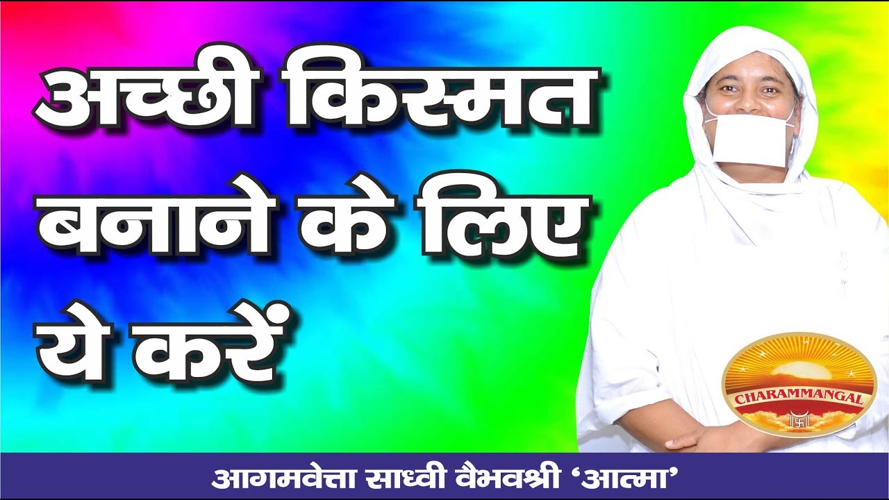 How to attract good luck? अच्छी किस्मत कैसे बनाएँ? Sadhvi Vaibhavshree Ji MS