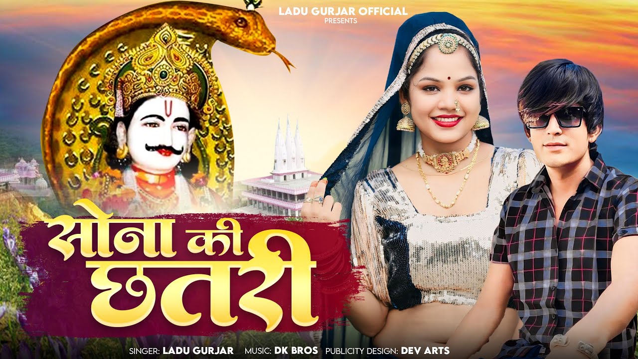 सोना की छतरी!! 