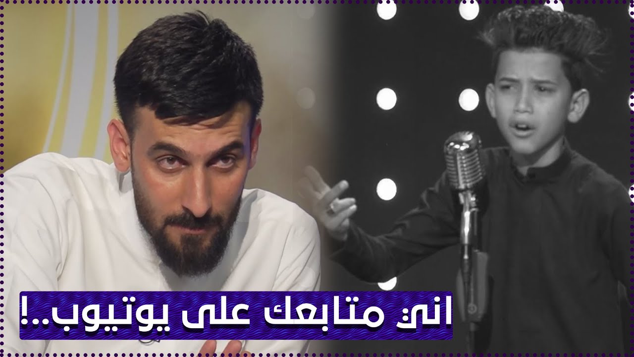 لجنة التحكيم تنذهل بصوت المتسابق ايوب الفريجي وتطلب منه قراءة قصيدة اخرى