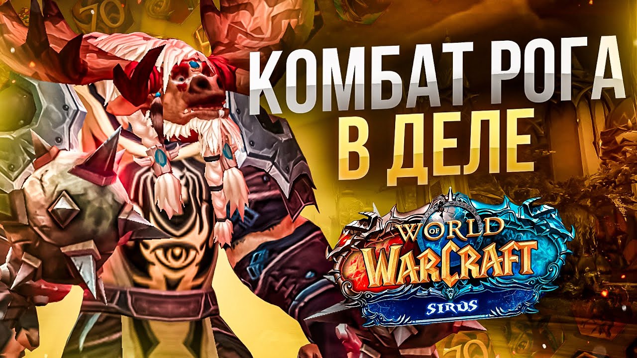 КОМБАТ РОГА! Пушим ГИР! Возможен Брюлик!:3 Мощная ПвПшка!:3 Соулсикер Wotlk!  ● РЭЙВИС