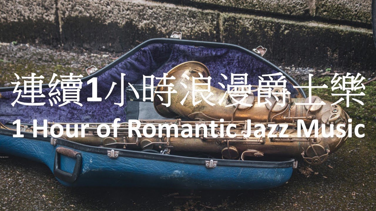 魔浪音樂系列-[專輯:咖啡漫談]-連續1小時浪漫爵士樂(製作:戴維楚)Molang Music Series--Coffee Conversations-1 Hour of Romantic Jazz