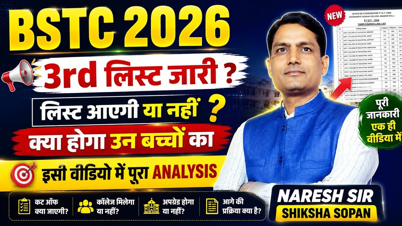 BSTC 2026 3rd List जारी होगी या नहीं?😱 Waiting Students के लिए बड़ी खबर | Full Analysis | Naresh Sir
