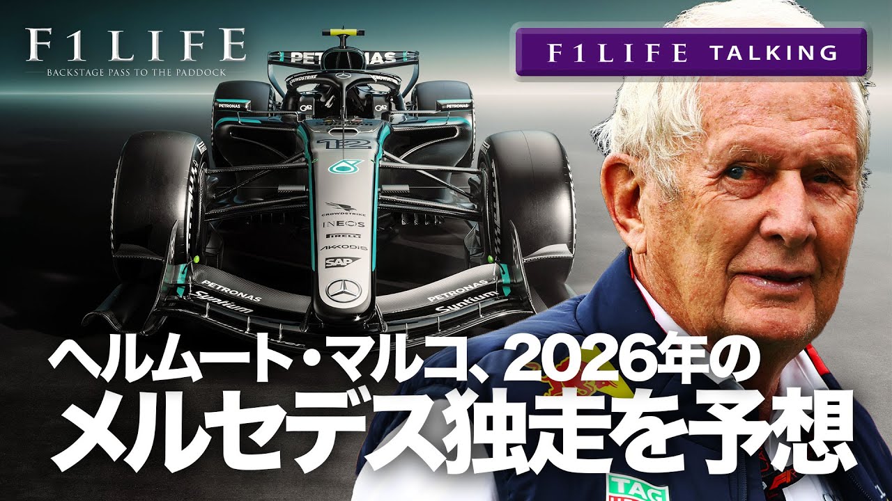 【F1LIFE TALKING】ヘルムート・マルコ、メルセデスAMG独走を予想！