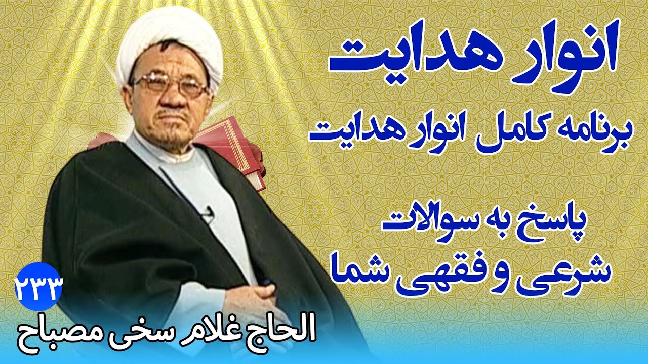 انوار هدایت: پاسخ به سوالات شرعی و فقهی شما - الحاج غلام سخی مصباح (۲۳۳)