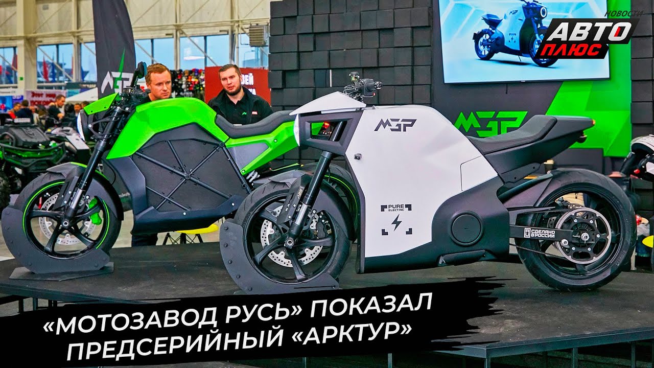 Электробайк МЗР Арктур предстал в предсерийном виде 📺 Новости с&nbsp;колёс №3544