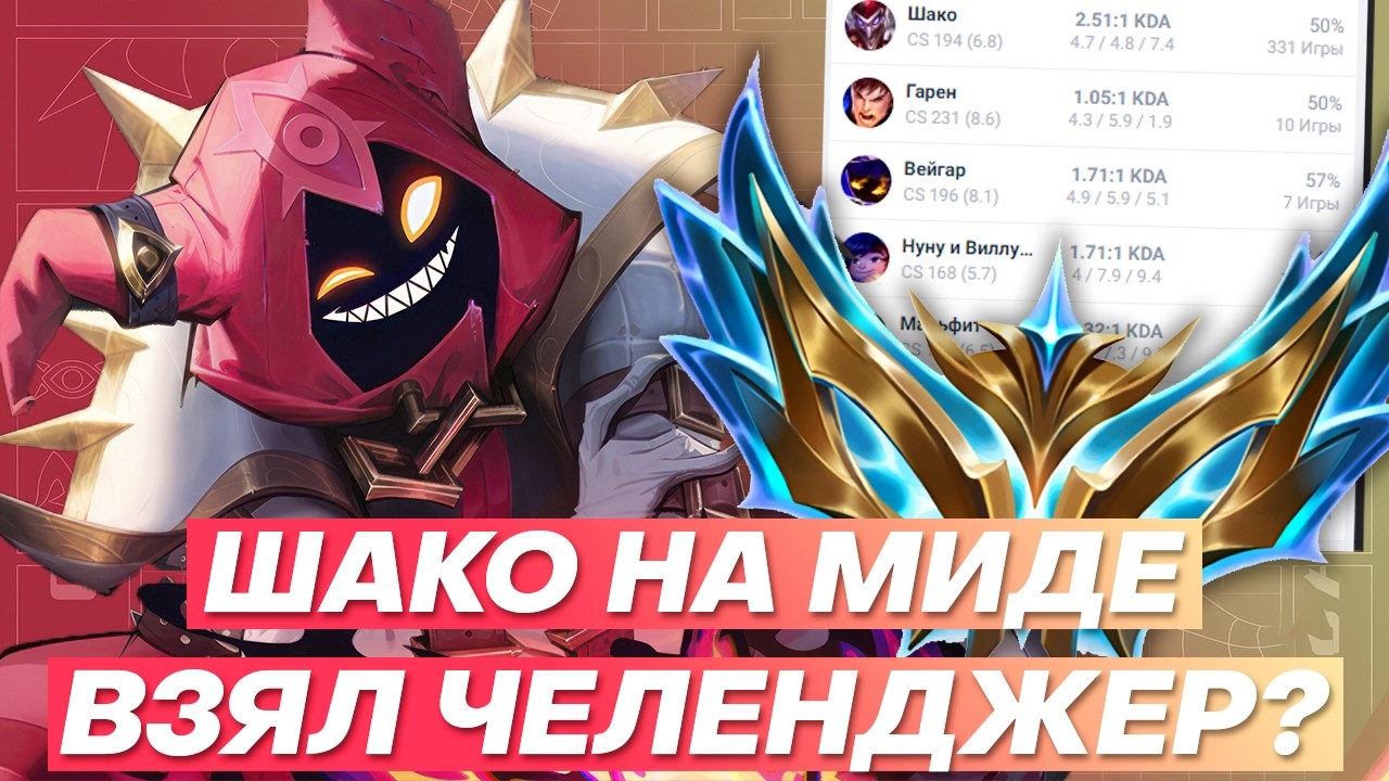 КАК ШАКО НА МИДЕ ВЗЯЛ ЧЕЛЕНДЖЕР? | Лига легенд Шако | League of Legends