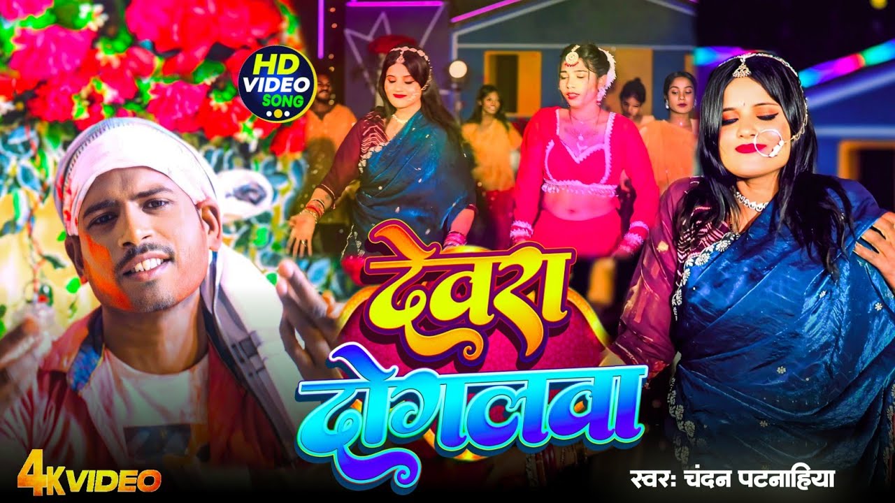 #holispecial | देवरा दोगलवा | #Chandan Patnahiya | Devra Doglawa | New Bhojpuri Holi Song 2026