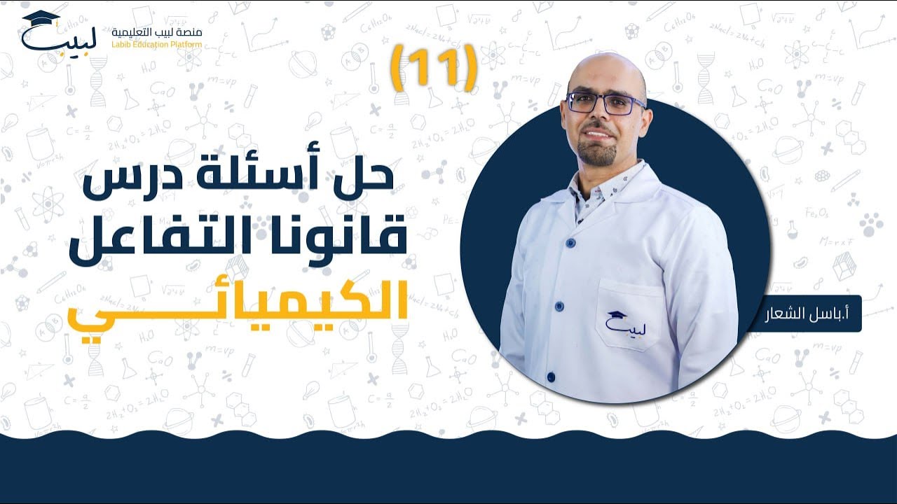 11 حل أسئلة درس قانونا التفاعل الكيميائي | الصف الثامن 8️⃣ | الكيمياء 🧪 | أ باسل شعار 🏅| منصة لبيب 🎓