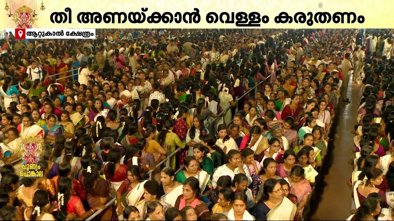 പൊങ്കാല അടുപ്പുകളാല്‍ നിറഞ്ഞ് അനന്തപുരി   | Attukal Pongala 2025