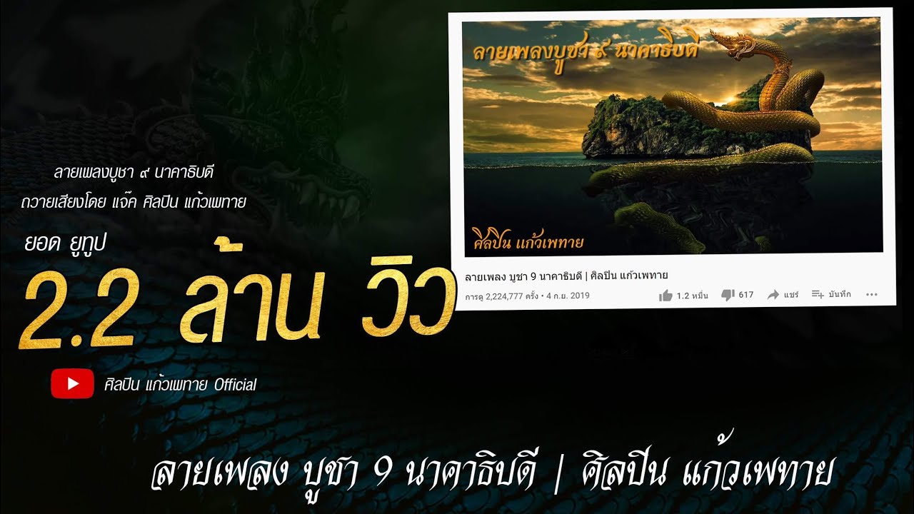 ลายเพลง บูชา 9 นาคาธิบดี | ศิลปิน แก้วเพทาย