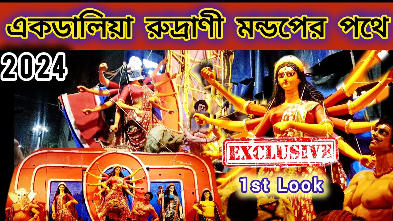 Ekdalia Evergreen Durga Idol 😍 Exclusive 1st look 🥰 South Kolkata 2024 Durga Puja