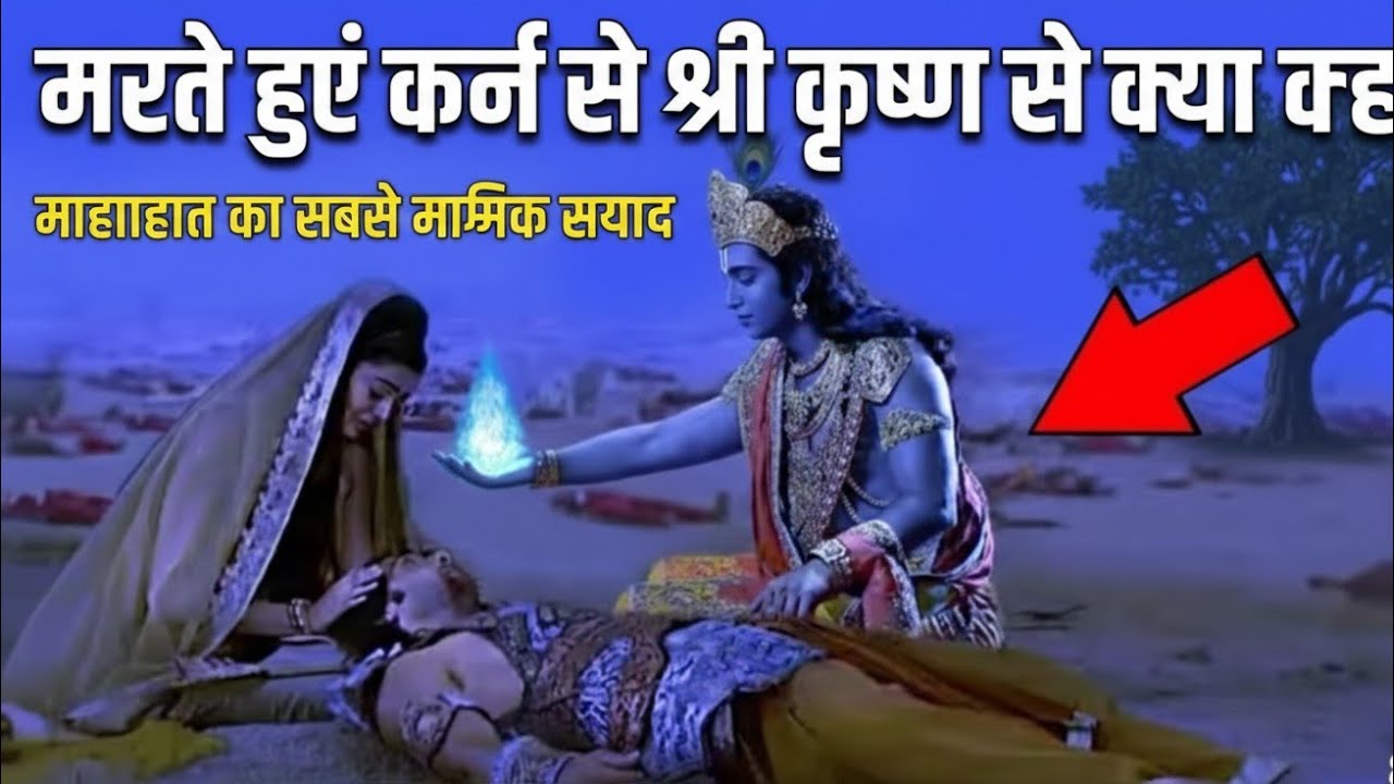 मरते हुए कर्ण से भगवान श्री कृष्णाने क्या कहा? 😱 भगवान कृष्ण की हथेली का रहस्य!