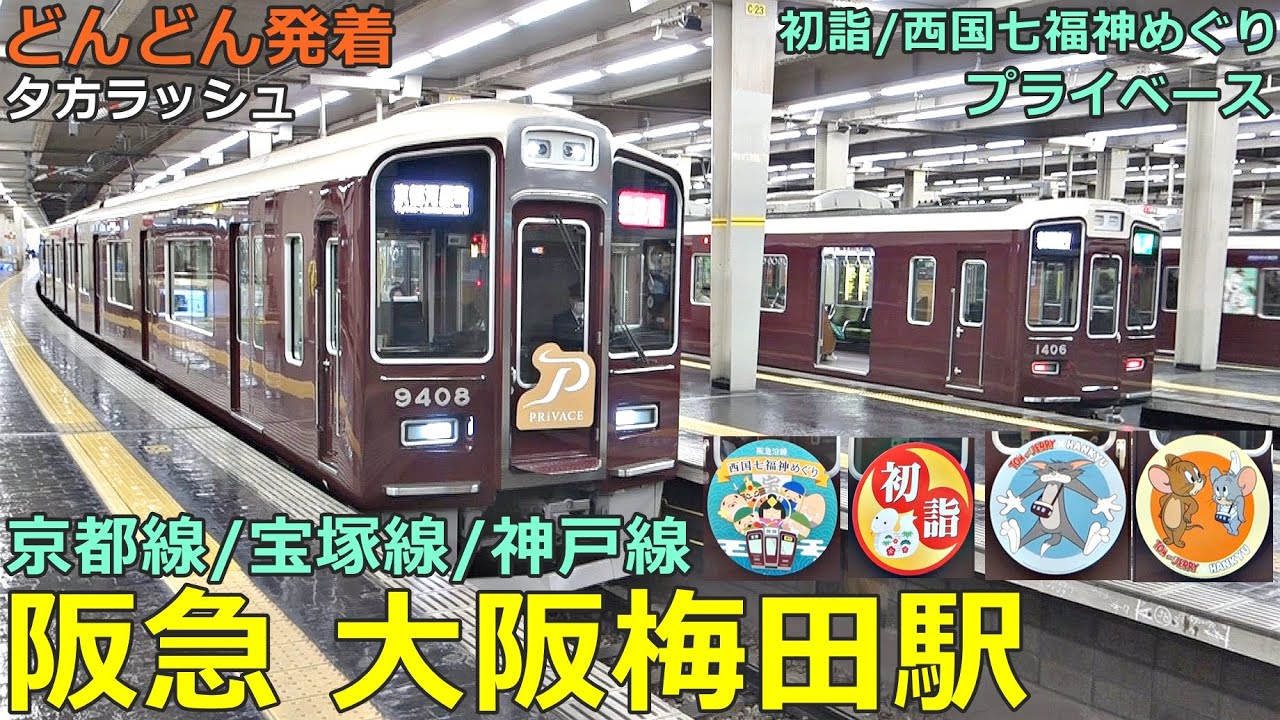 阪急大阪梅田駅 (京都 宝塚 神戸線) 7🚃どんどん電車が発着！●プライベース、トムとジェリー号、西国七福神めぐり、初詣／特急、準特急、通勤急行、急行 等（夕方ラッシュ）