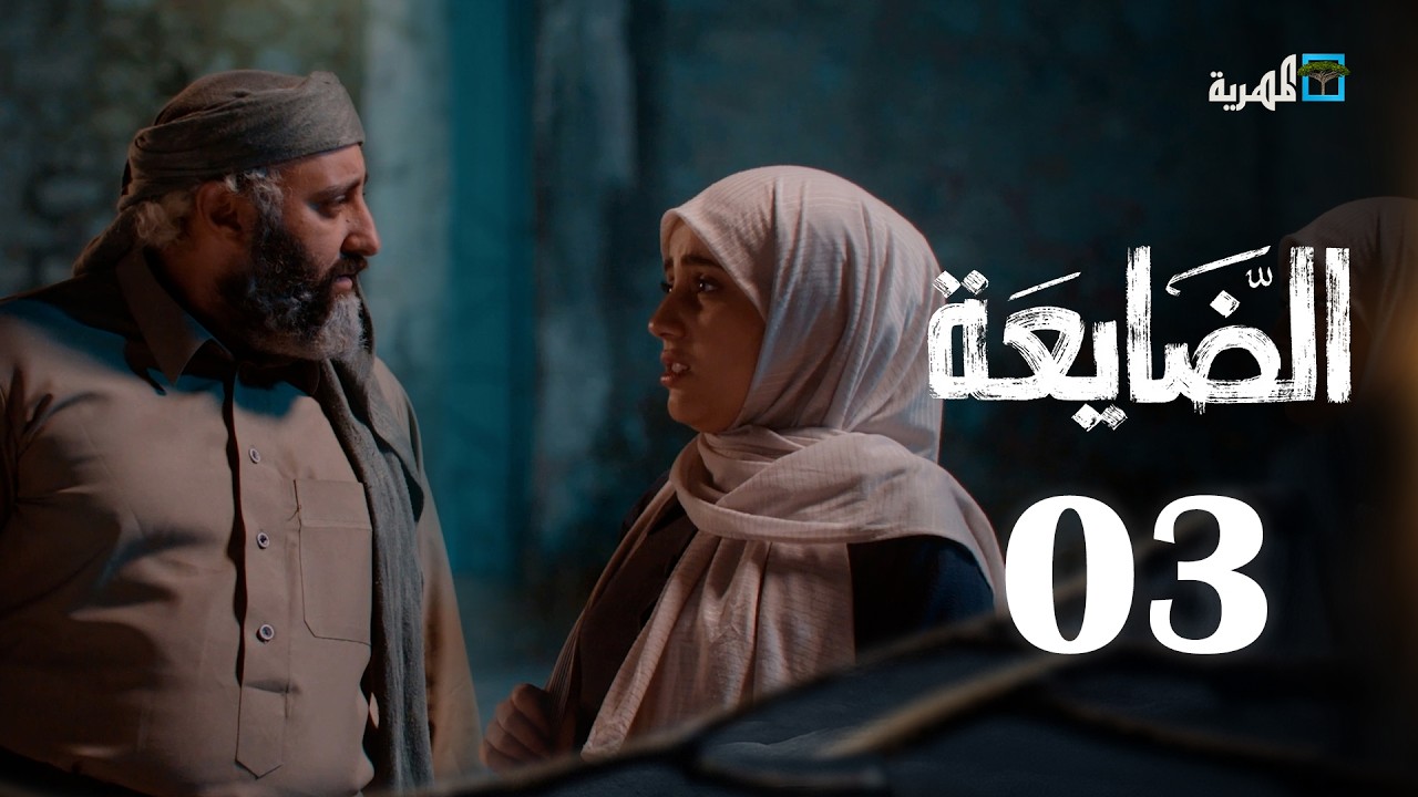 مسلسل الضايعة | الحلقة 3 | حسن الجماعي كمال طماح رغد المالكي