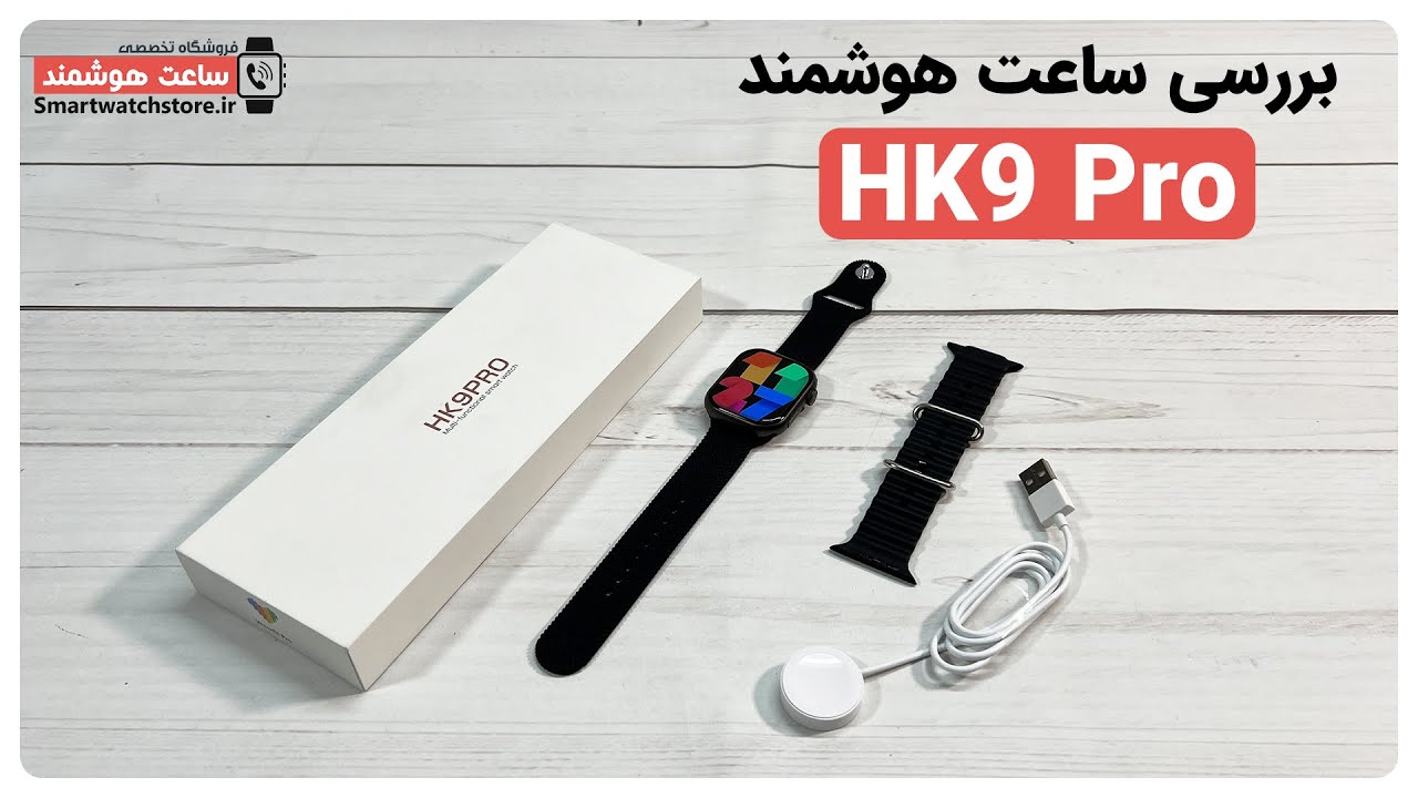 HK9 Pro Smart Watch Review - بررسی ساعت هوشمند HK9 Pro