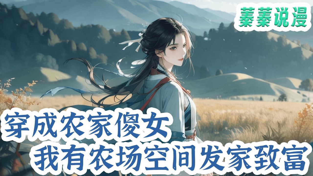 最新小说💕《穿成农家傻女，我有农场空间发家致富》穿成穷的农家女？还爹死娘病，弟妹被卖？何福香表示：呵呵，前世顶尖特工的智商了解一下？叮！检测到宿主情绪值波动剧烈，激活“特工农场”系统#小说 #蓁蓁说漫