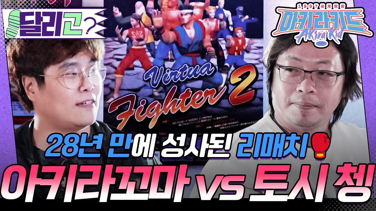 [🏃‍️#달리GO] 그때 그 시절 조이플라자에서 재회한 버파 플레이어들, 그리고 성사된 아키라 꼬마와 토시 쳉의 리매치 #1997세계최강아키라키드 #달리 #DALI