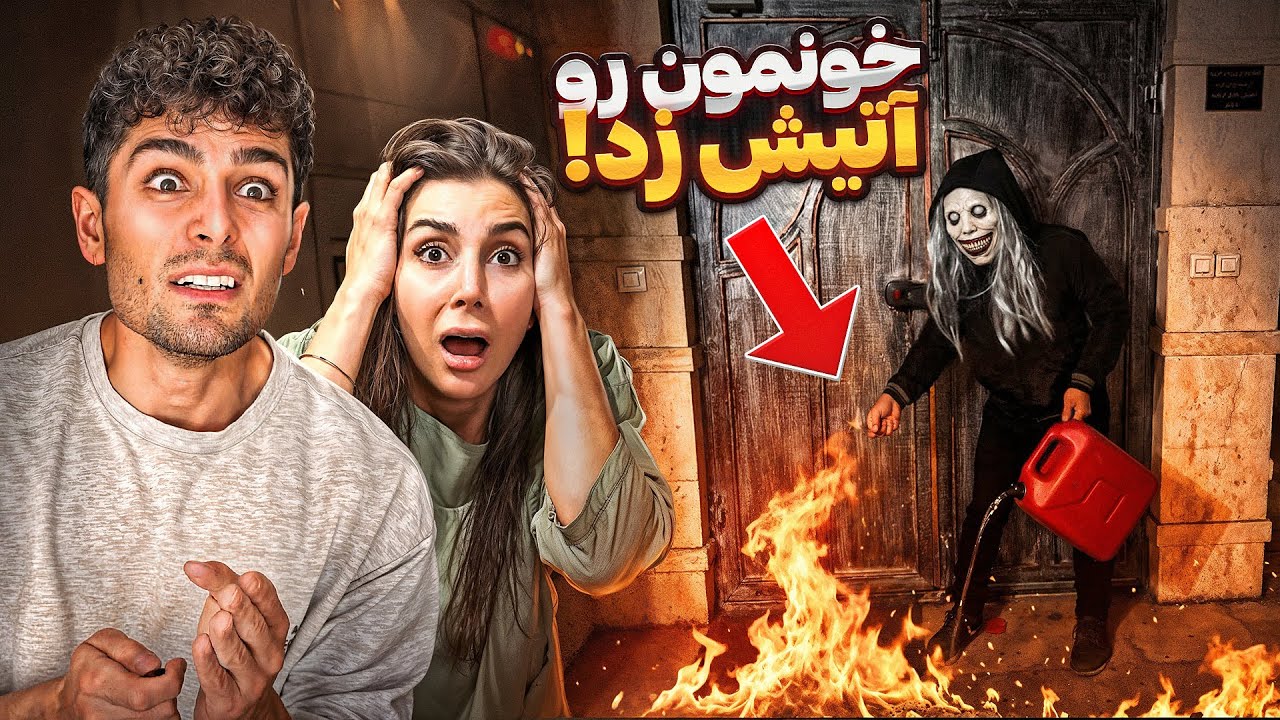 آدم غریبه با آتیش سوزی تهدیدمون کرد!😱رفتیم دنبالش ولی غیب شد…(واقعی)❌