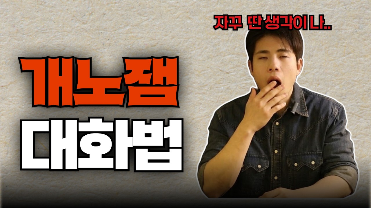 대화하면 하품만 나는 개노잼 대화법