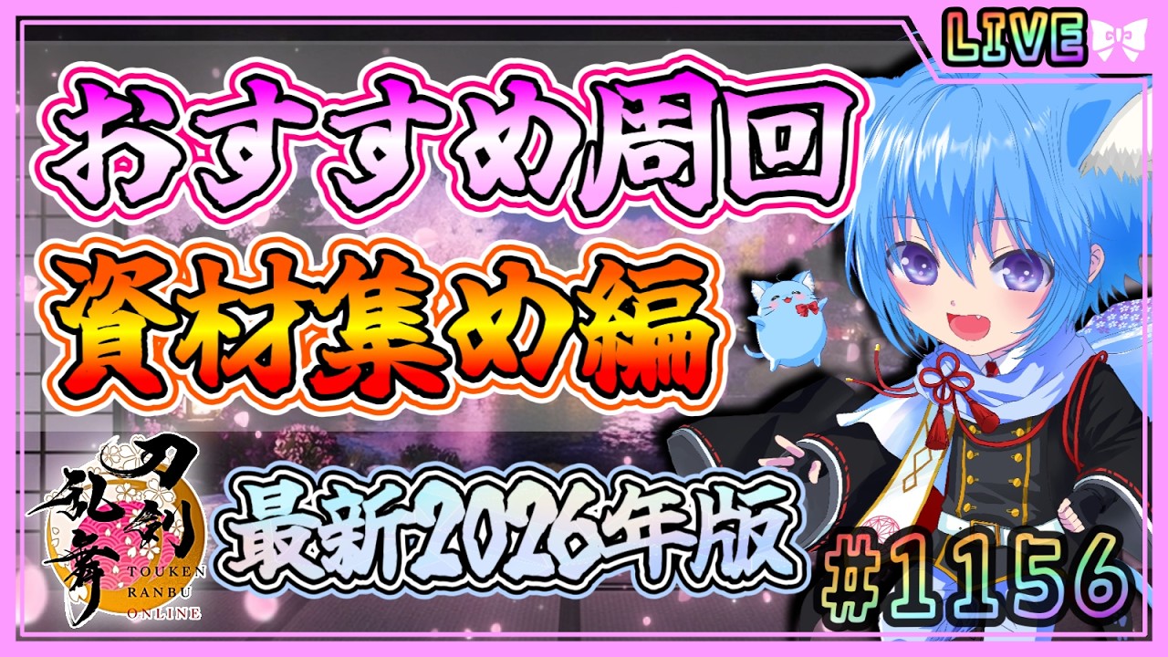 【刀剣乱舞】とうらぶ実況#1156 各資材集めのおすすめ周回場所と周回のやり方解説！