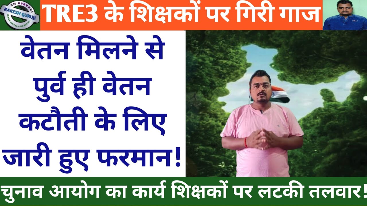 TRE3 शिक्षकों पर गिरी गाज, वेतन मिलने से पुर्व ही वेतन कटौती के लिए जारी हुए फरमान!