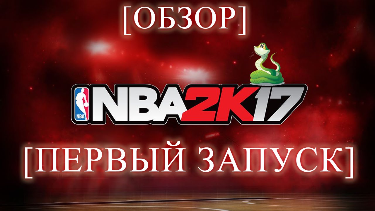 NBA 2K17 [первая игра, обзор]