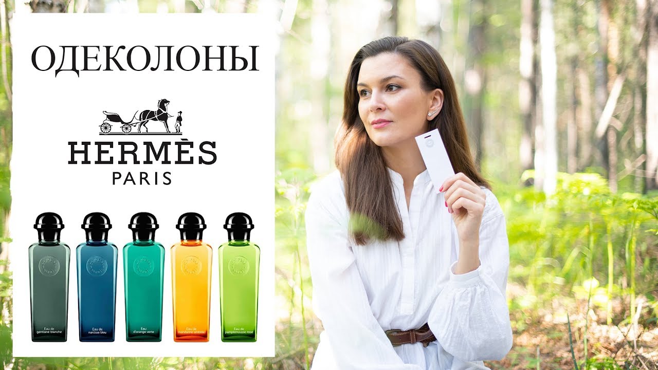 Одеколоны Hermes и почему вы их полюбите 🍋