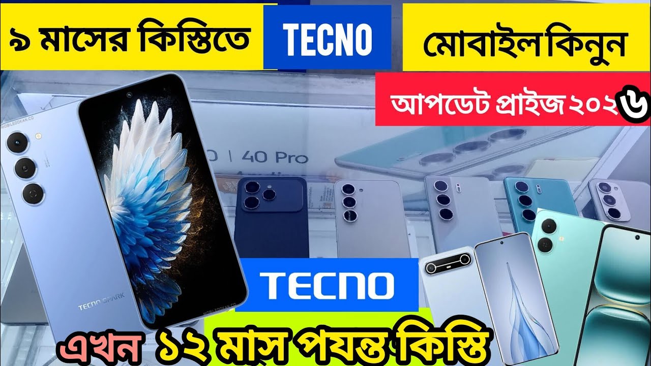 মাত্র ৫৫৮৪ টাকা ডাউন পেমেন্ট দিয়ে মোবাইল কিনুন কিস্তিতে 😱 Tecno phone price in Bangladesh 2026 🇧🇩